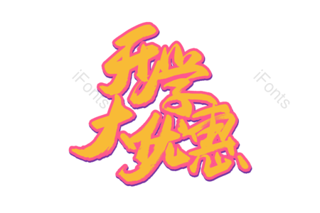 开学大优惠 欢迎新同学 开学季 开学大促销 暑假班 开学典礼 书法字 艺术字