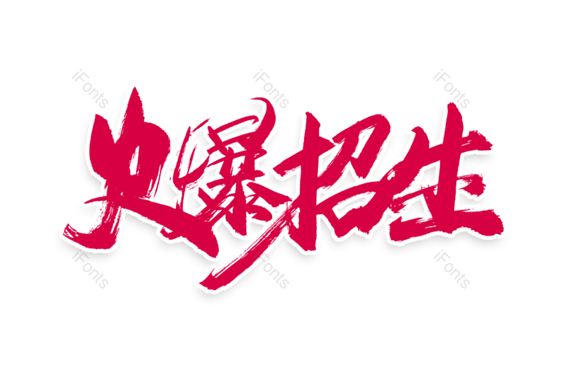 艺术字图片,文案元素,购物狂欢PNG,书法字免抠素材