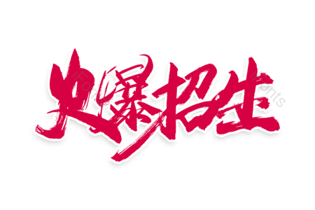 火爆招生 补习班 7月狂欢暑假购 暑假狂欢 暑假 购物狂欢 书法字 艺术字