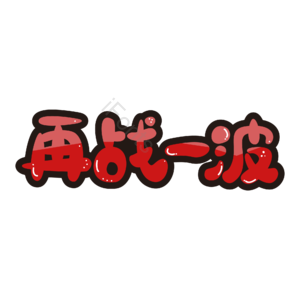 卡通  大促  促销 再战一波 艺术字 