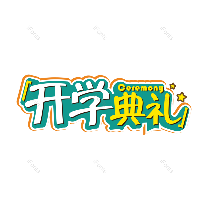 艺术字图片,学校元素,可爱PNG,免抠素材