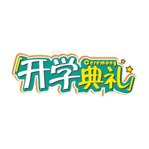 可爱 新学期 开学典礼 艺术字 学校 小学 幼儿园
