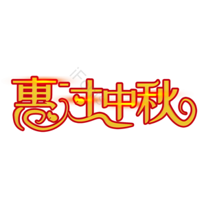 中秋节 惠过中秋 创意艺术字体 艺术字元素设计 中秋 中秋艺术字设计 中秋创意字体