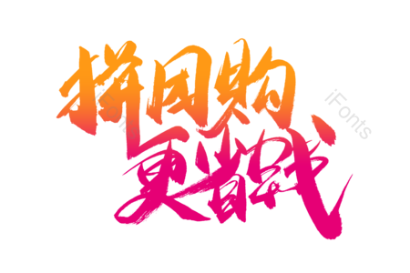 拼团购更省钱 团购优惠 火热疯抢 尽情购物 购物狂欢 电商 促销 书法字