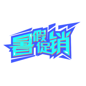 剪纸风格 蓝色 夏天 暑假 假期 促销 特卖 优惠