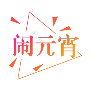 闹元宵 创意原创艺术字体 节日艺术字元素设计 艺术字体 元宵字体 字体设计