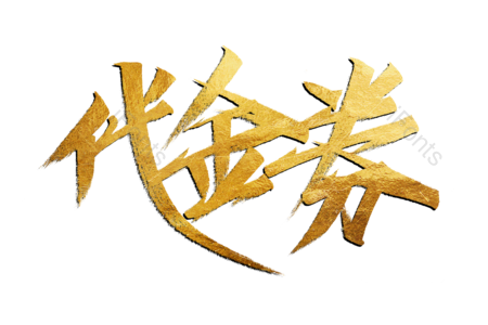 代金劵书法字 代金劵艺术字 代金劵毛笔字 代金劵字体设计 全场秒杀艺术字 全场秒杀毛笔字