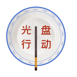 空盘   光盘行动    筷子