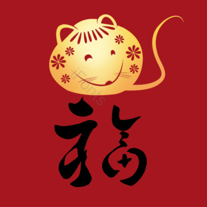 喜庆 鼠年 吉祥 装饰 新春 过年 春节 新年