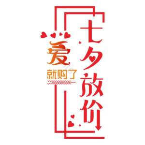 七夕 情人节 七夕放价 优惠 促销活动 节日