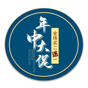 618 年中大促 购物 狂欢节 深蓝色 圆形 主题 促销元素