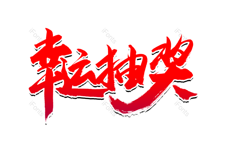 艺术字图片,购物狂欢元素,书法字PNG,幸运抽奖免抠素材