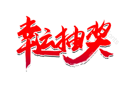 幸运抽奖 新品 团购价 天猫新风尚 免单 全场半价 购物狂欢 优惠劵