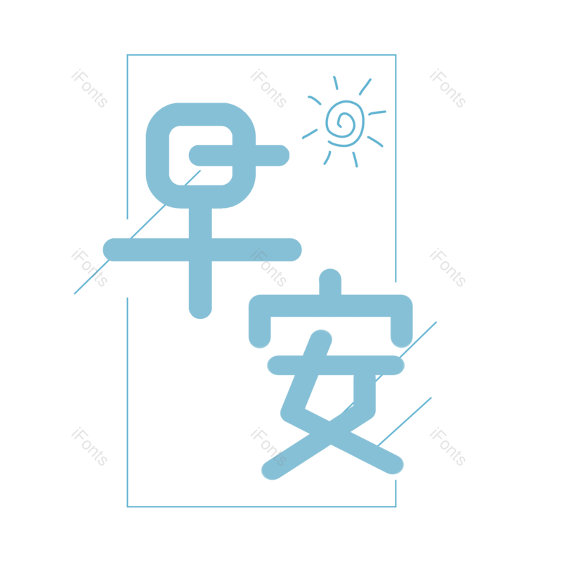 艺术字图片,线条元素,蓝色PNG,小清新免抠素材