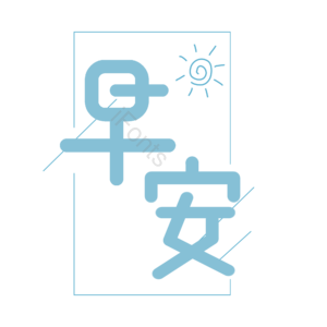 早安 日签 线条 蓝色 小清新 艺术字