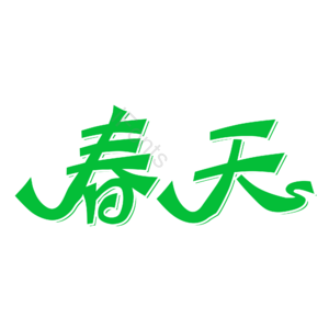 春天艺术字体 艺术字 春天原创元素设计 艺术字设计 创意春天字体 艺术字体 春季