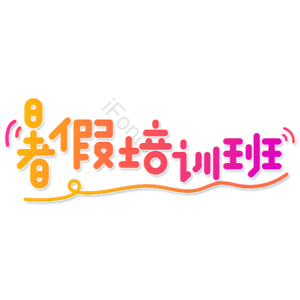 小清新 红色渐变 暑假培训班 卡通 艺术字 暑假