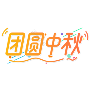 小清新 黄色渐变 团圆中秋 卡通 艺术字 中秋节