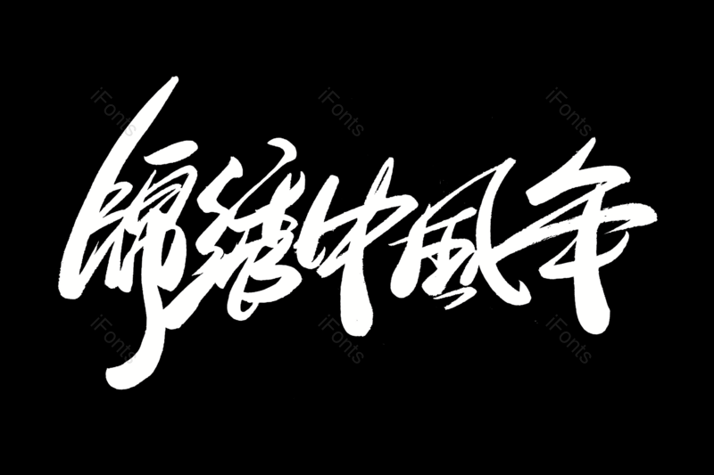 新年快乐艺术字图片,元素,PNG,免抠素材