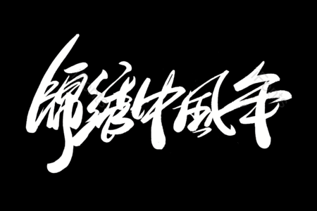 锦绣中国年艺术字 2020新年快乐书法字 鼠年大吉毛笔字 新年快乐艺术字 中国年艺术字 万元快乐艺术字 圣诞快乐毛笔字 