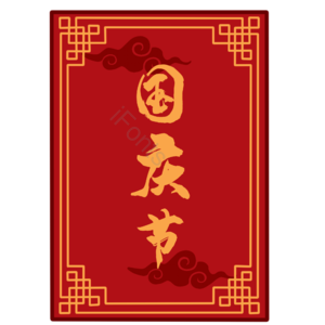 国庆节 国庆 中式边框 传统边框 国庆节边框 框 中国风 古风