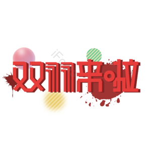 双11   双十一   大促 