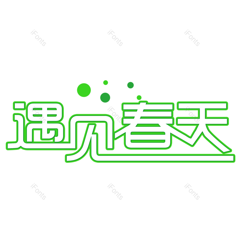 创意字体图片,春季元素,艺术字体PNG,免抠素材