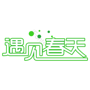 遇见春天 创意艺术字体 春天元素设计 创意字体 艺术字体 艺术字设计 春季