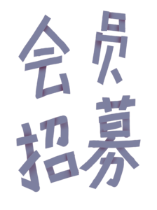 会员日 会员招募 艺术字体 手绘 字体 促销 png