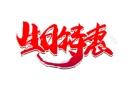 生日特惠 免单 全场半价 购物狂欢 优惠劵 书法字 艺术字 毛笔字