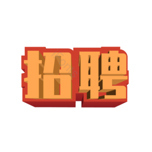 招聘 立体字 海报文字 高薪招聘 公司招聘 企业招聘 人才引进 人才招聘