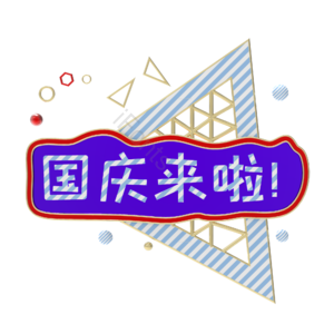 国庆 边框 10.1 促销 海报装饰 电商