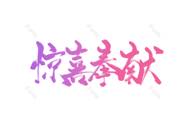促销文案图片,元素,PNG,免抠素材