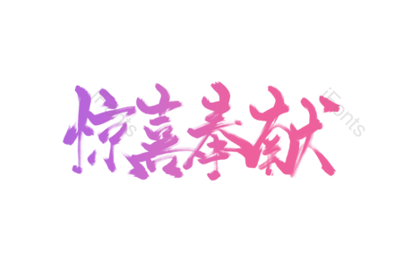 惊喜 奉献 有好礼 机会难得 促销文案 促销宣传 