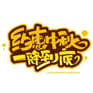 中秋 中秋蟹礼 中秋大促 中秋促销 中秋团圆 花好月圆 月满中秋 月饼