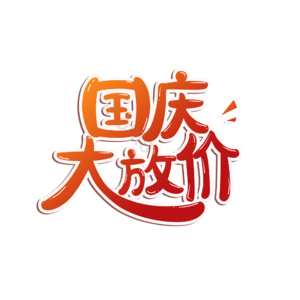 国庆 国庆节 十一 国庆大放价 创意字体 卡通字体