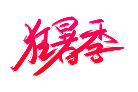 狂暑季 低至五折 仅此一天 全场优惠 狂欢继续 书法字 艺术字 毛笔字