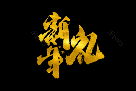 新年礼书法字 金鼠送福书法字 拜年啦艺术字 鼠年大吉艺术字 拜年啦毛笔字 新年快乐毛笔字 新年大吉艺术字 2020毛笔字