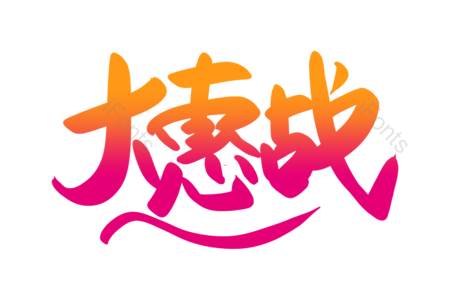 大惠战 潮流服饰 购物狂欢 淘宝 天猫 京东 新品上新 创意字