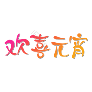 欢喜元宵 创意艺术字体 元宵元素设计 创意艺术字体 艺术字 创意元宵元素