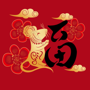 鼠年 吉祥 新春 春节 生肖 喜庆 装饰 过年