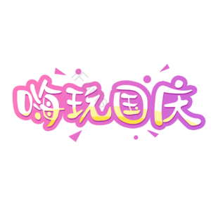 嗨玩国庆 创意艺术字体元素设计 艺术字 创意字体 艺术字设计 创意艺术字