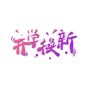 开学换新 艺术字元素设计 艺术字 艺术字体 开学 开学元素