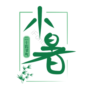 小暑 夏天 二十四节气 夏季 酷热 手写字
