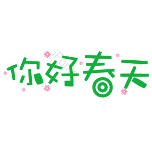 原创春天元素 你好春天 创意艺术字体 春天元素设计 艺术字 艺术字体 春季