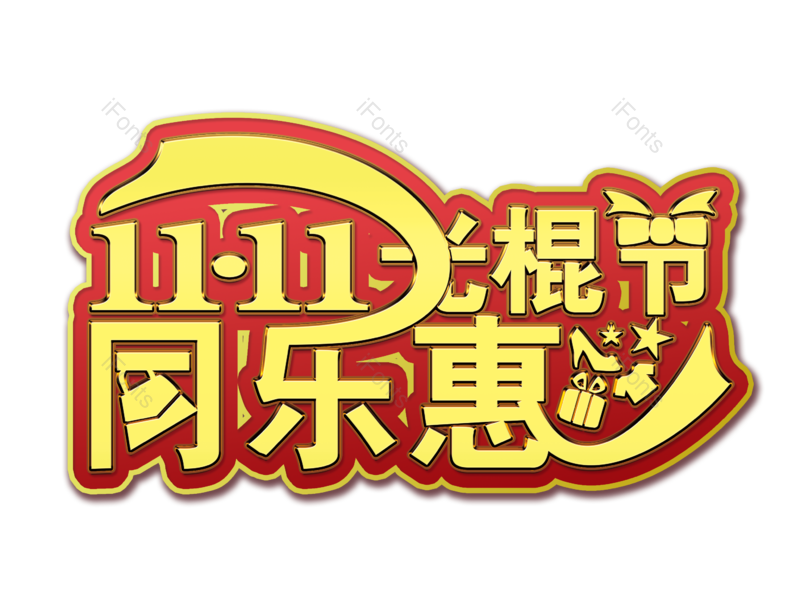 狂欢节图片,金属字元素,双十一PNG,免抠素材
