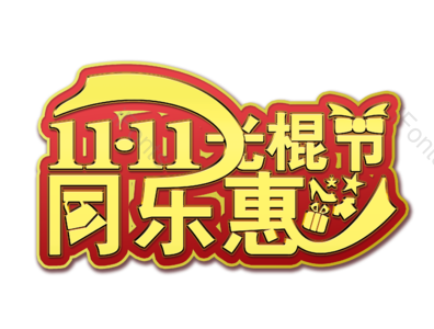 双十一 金属字 狂欢节 天猫狂欢节 光棍节 淘宝双11