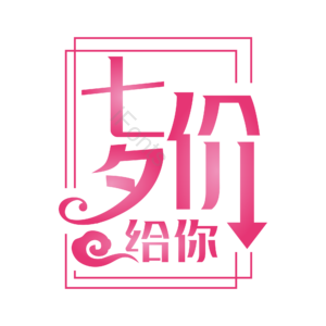 七夕 情人节 七夕价给你 促销活动 婚礼 婚庆