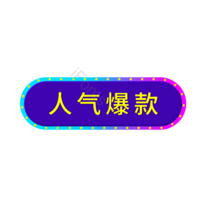 电商 双十一 促销框 标题框 人气爆款 促销 标签边框 