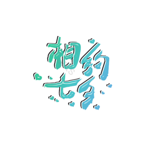 清新 相约七夕 艺术字体元素设计 艺术字 创意字体 创意艺术字